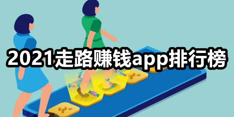 2021走路领红包app推荐