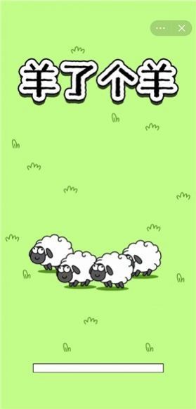 羊了个羊魔改版图2