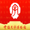 中国文字博物馆官方版