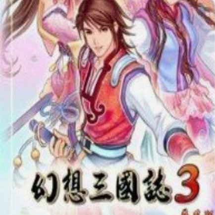 幻想三国志3中文版修改器