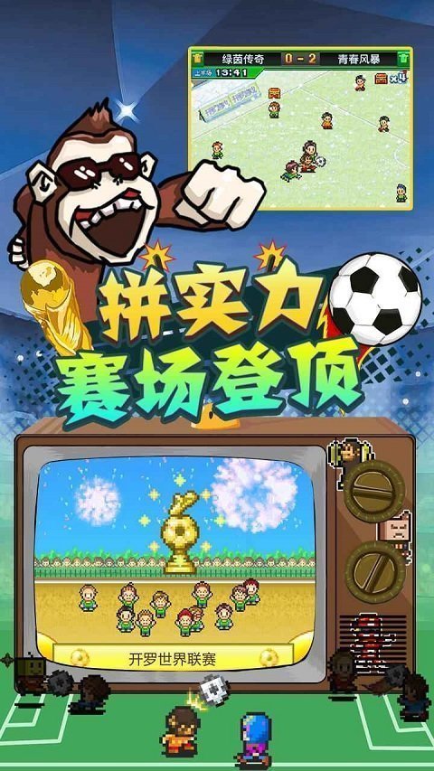 冠军足球物语2中文版图1