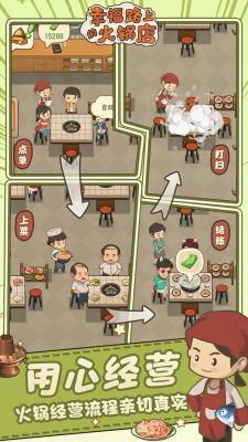 幸福路的火锅店游戏图3