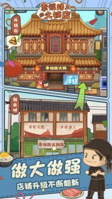 幸福路的火锅店游戏图2