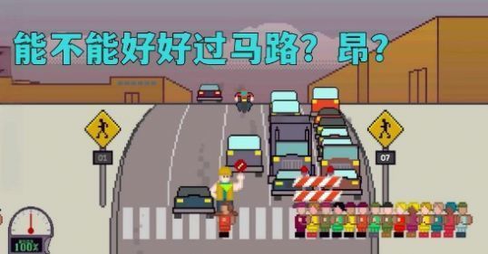 Xionghaizi过马路游戏图1