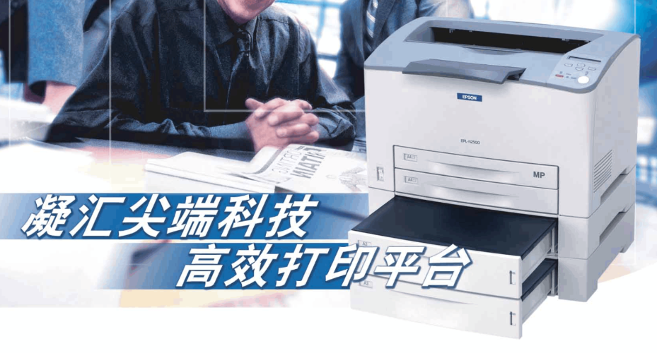 爱普生EPL-N2500N打印机驱动