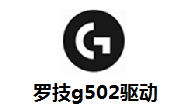 罗技g502驱动官网版