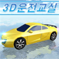 3d真人驾驶室游戏中文版