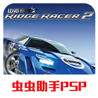 山脊赛车2中文版