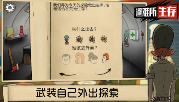 避难所生存60秒中文免费版图2