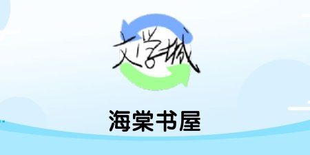 海棠书屋app全版本