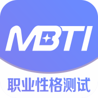 mbti官网版免费版中文