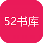 52书库app官网版免费版