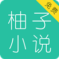 柚子小说app官方版