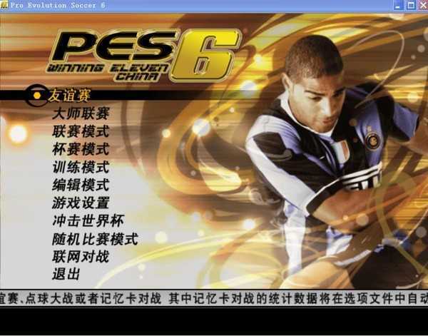 实况足球10中文版汉化