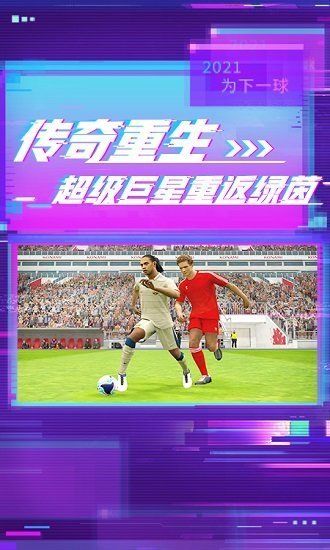 实况足球8中文版图4