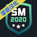 足球经理2020免费安卓中文最新版