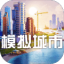 模拟城市4中文版破解版