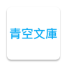 青空文库app官方版