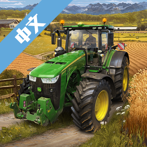 模拟农场20内置模组版游戏