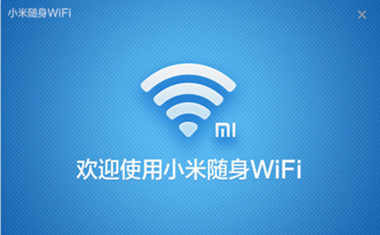 小米随身wifi驱动官方版图2