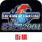 拳皇2001终极改版