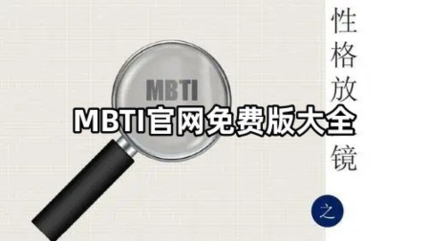 MBTI官方免费版