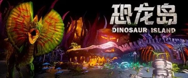恐龙岛系列游戏大全